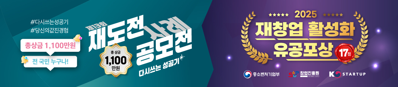 2025년 재창업 활성화 유공포상 & 제13회 재도전 사례 공모전