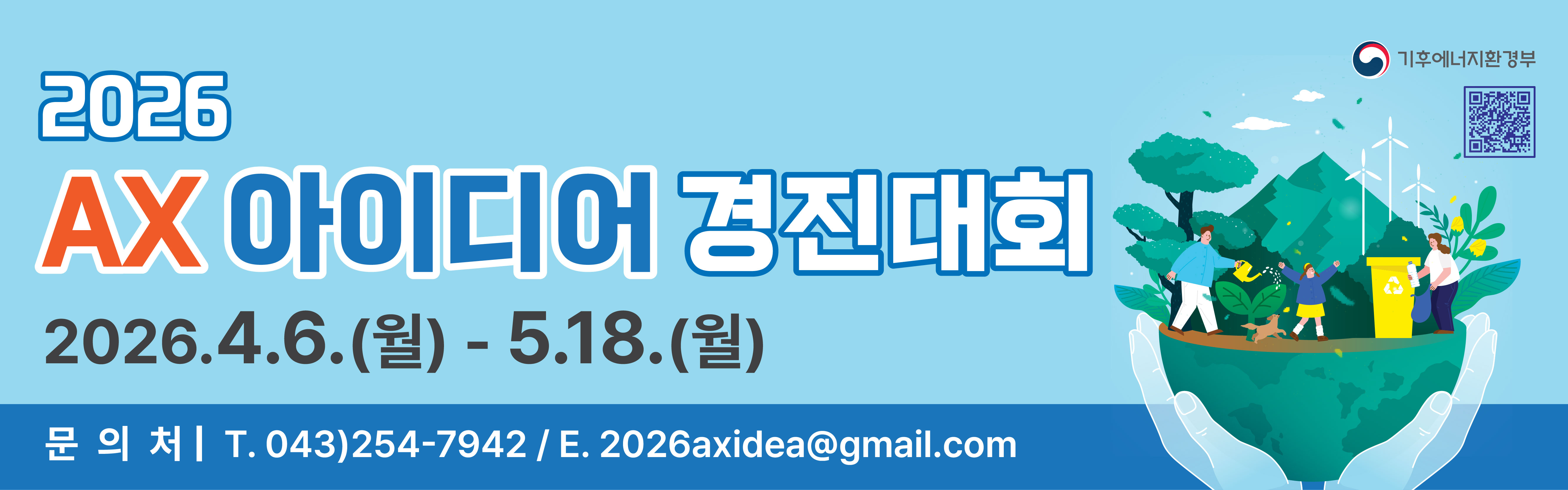 2026 AX 아이디어 경진대회