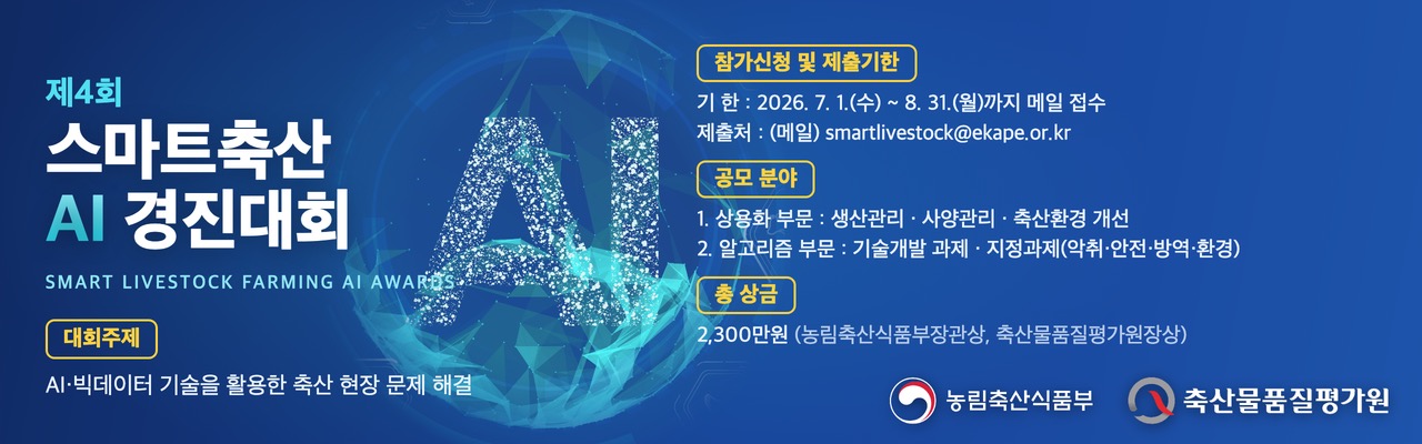 제4회 스마트축산 AI 경진대회