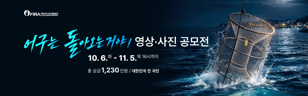 어구는 돌아오는거야! 영상·사진 공모전