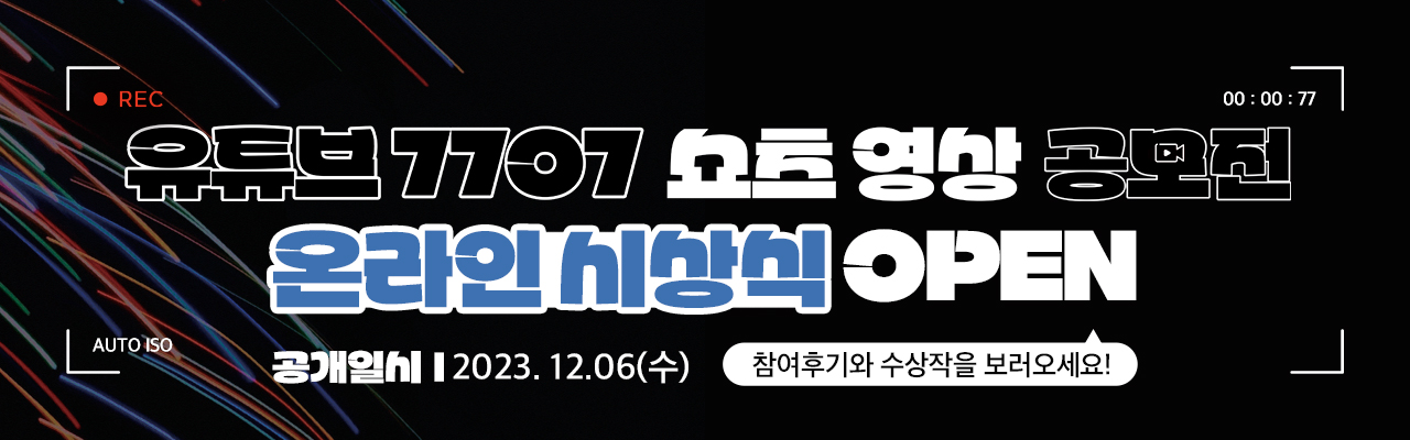 유튜브 7707 쇼츠영상 공모전 온라인시상식 안내