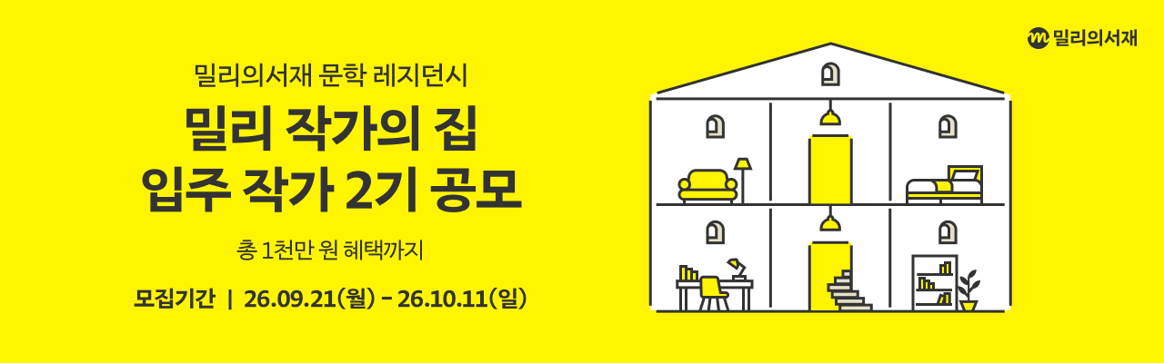 2026 [밀리 작가의 집] 2기 입주 작가 공모