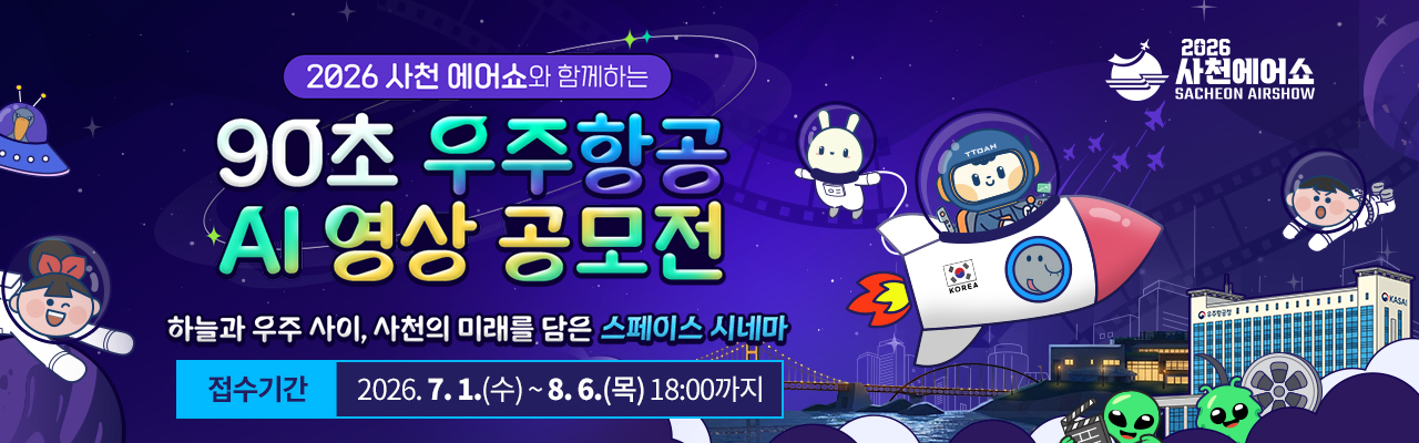 「2026사천에어쇼와 함께하는」 90초 우주항공 AI 영상 공모전