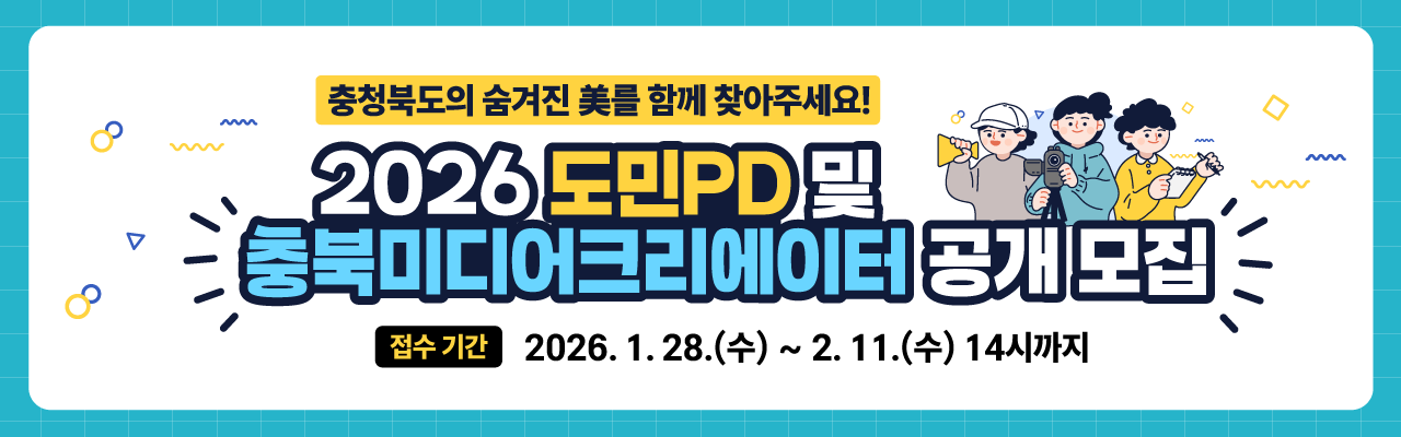 2026년 도민PD 및 충북미디어크리에이터