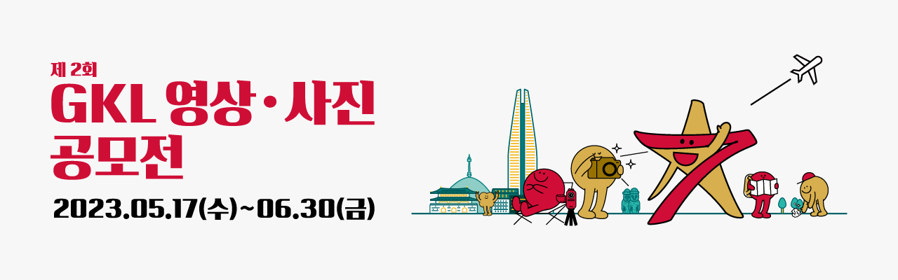 제2회 GKL 영상·사진 공모전