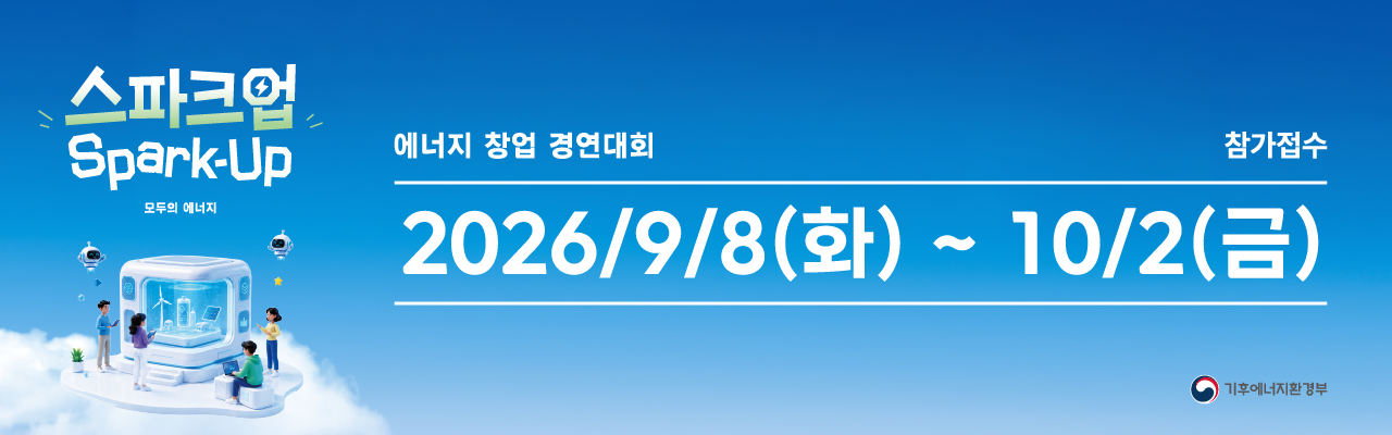 스파크업 : 모두의 에너지 (에너지 창업 경연대회)