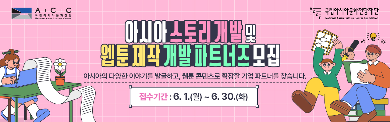 아시아 스토리 개발 및 웹툰 제작 개발 파트너즈 모집