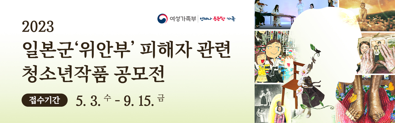 2023년 일본군‘위안부’ 피해자 관련 청소년 작품공모전
