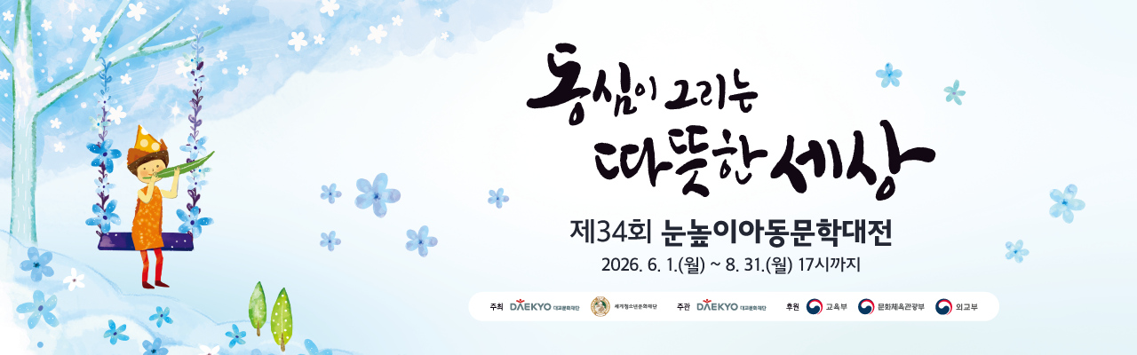 제34회 눈높이아동문학대전
