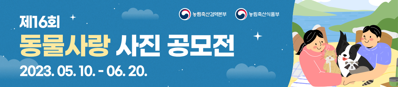 제16회 동물사랑 사진 공모전