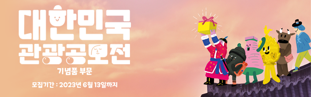 2023 대한민국 관광공모전(기념품 부문)