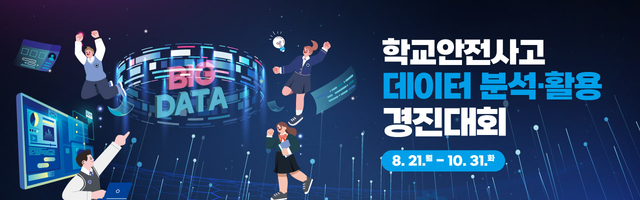 ﻿﻿2023년 학교안전사고 데이터 분석·활용 경진대회