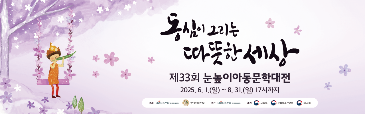 제33회 눈높이아동문학대전