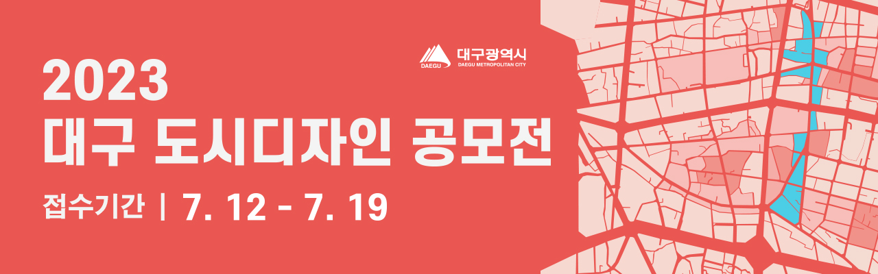 2023 대구 도시디자인 공모전