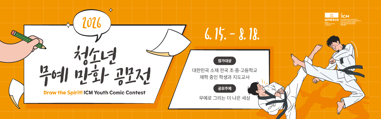 2026 청소년 무예 만화 공모전
