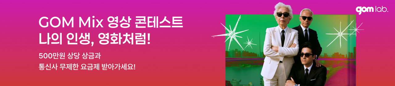 GOM Mix 영상 콘테스트​ 나의 인생, 영화처럼!​