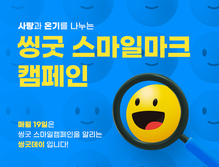 스마일캠페인