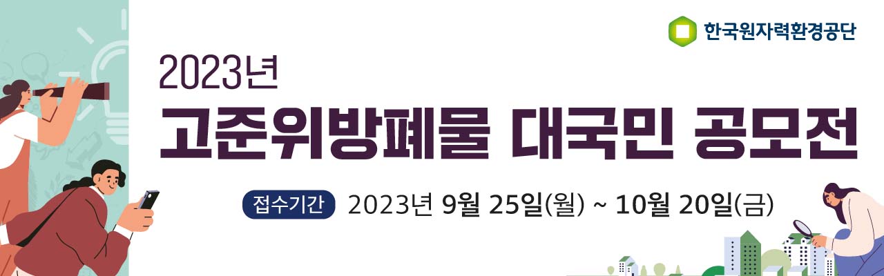 2023년 고준위방폐물 대국민 공모전