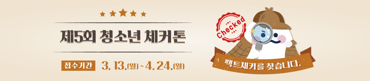 제5회 청소년 체커톤