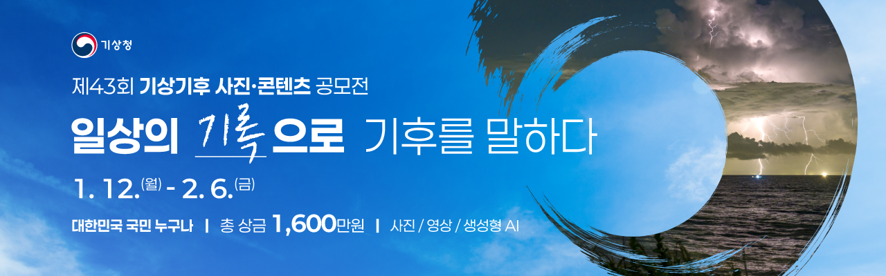 제43회 기상기후 사진·콘텐츠 공모전