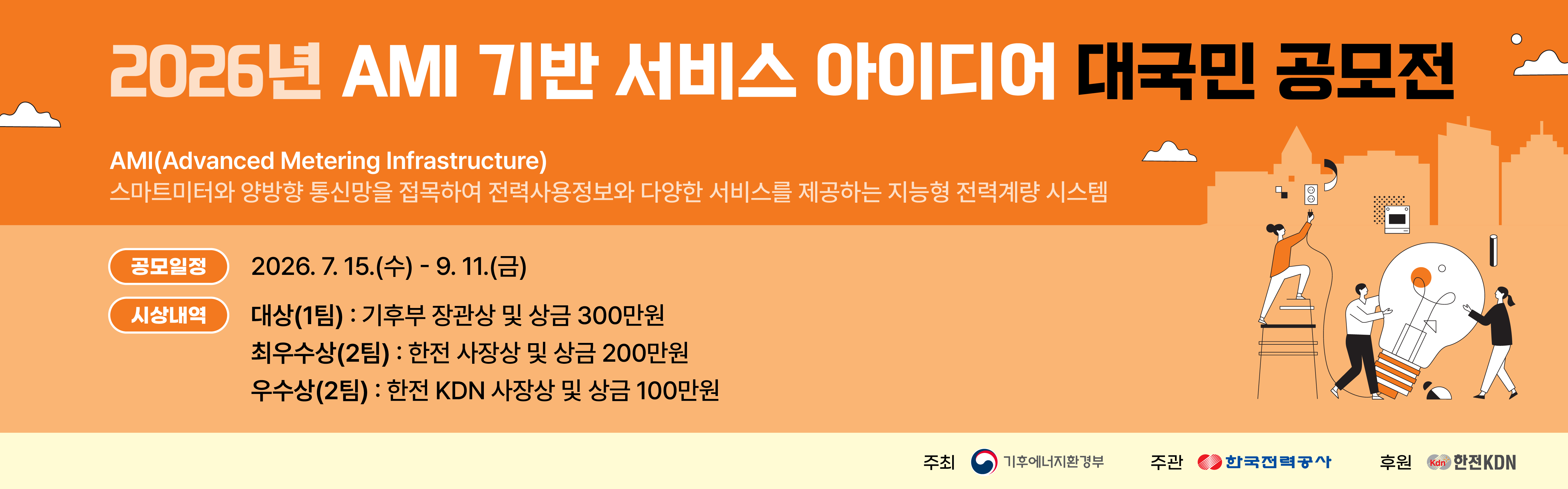 2026년 AMI 기반 서비스 아이디어 대국민 공모전