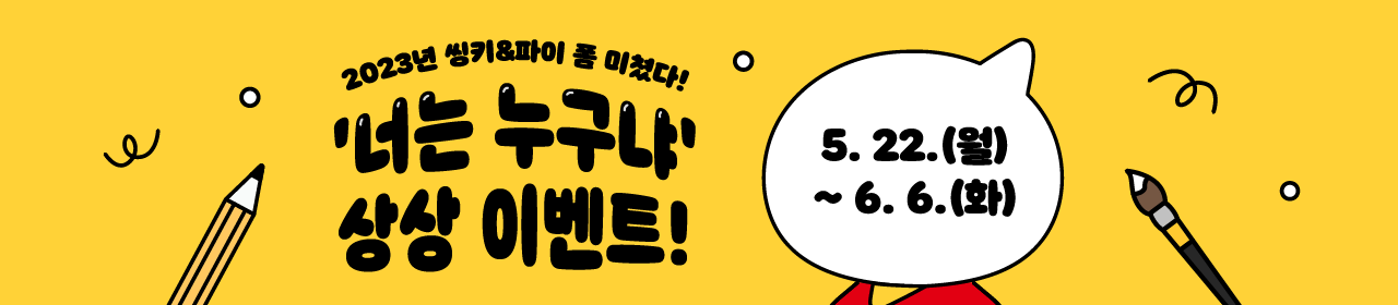 씽굿(THINKGOOD) 캐릭터 얼굴 그리기 이벤트