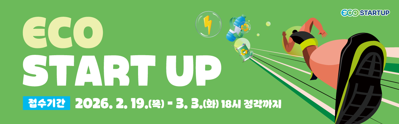 2026년도 에코스타트업 지원사업 일반창업분야 모집