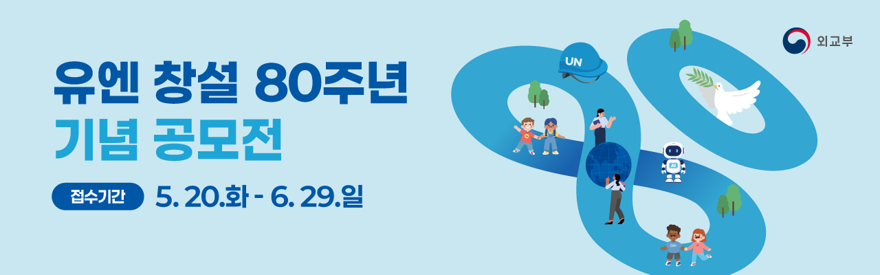 유엔 창설 80주년 기념 공모전