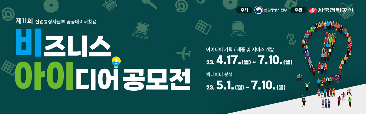 제11회 공공데이터 활용 비즈니스아이디어 공모전