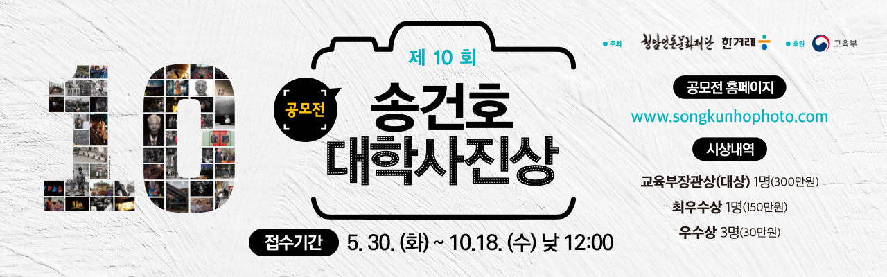 제10회 송건호 대학사진상
