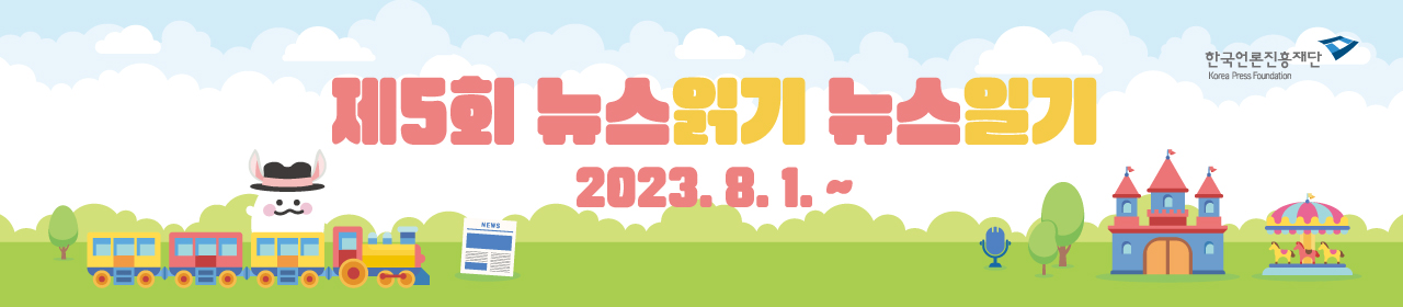 제5회 뉴스읽기 뉴스일기 공모전