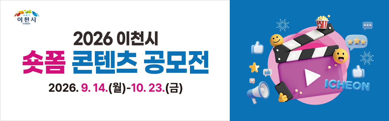 2026년 이천시 숏폼 콘텐츠 공모전