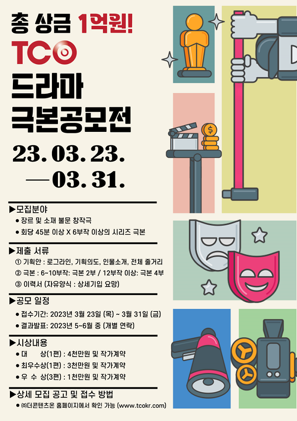 2023 TCO 드라마 극본 공모전