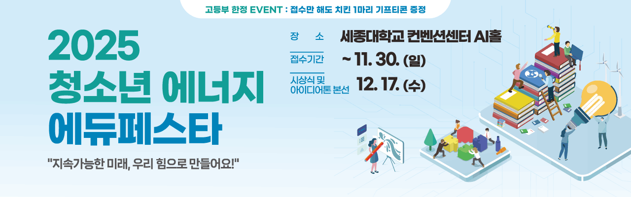 2025 청소년 에너지 에듀페스타 [고등부 한정, 제안서 제출 시 치킨 증정 EVENT]