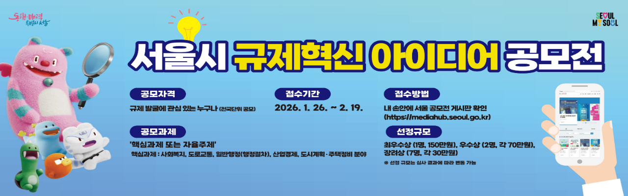 2026 서울특별시 규제혁신 아이디어 공모전