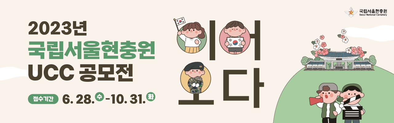 2023년 국립서울현충원 UCC 공모전