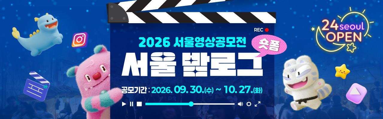 2026 서울영상공모전 <서울 밤로그>