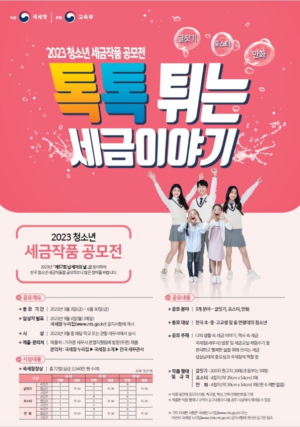 2023년 전국 청소년 세금작품 공모전
