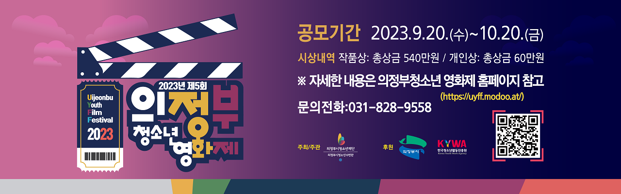 2023 UYFF 의정부 청소년 영화제