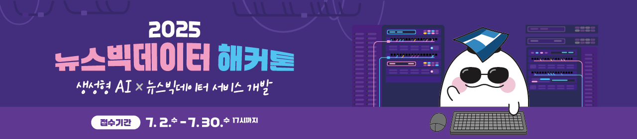 2025 뉴스빅데이터 해커톤