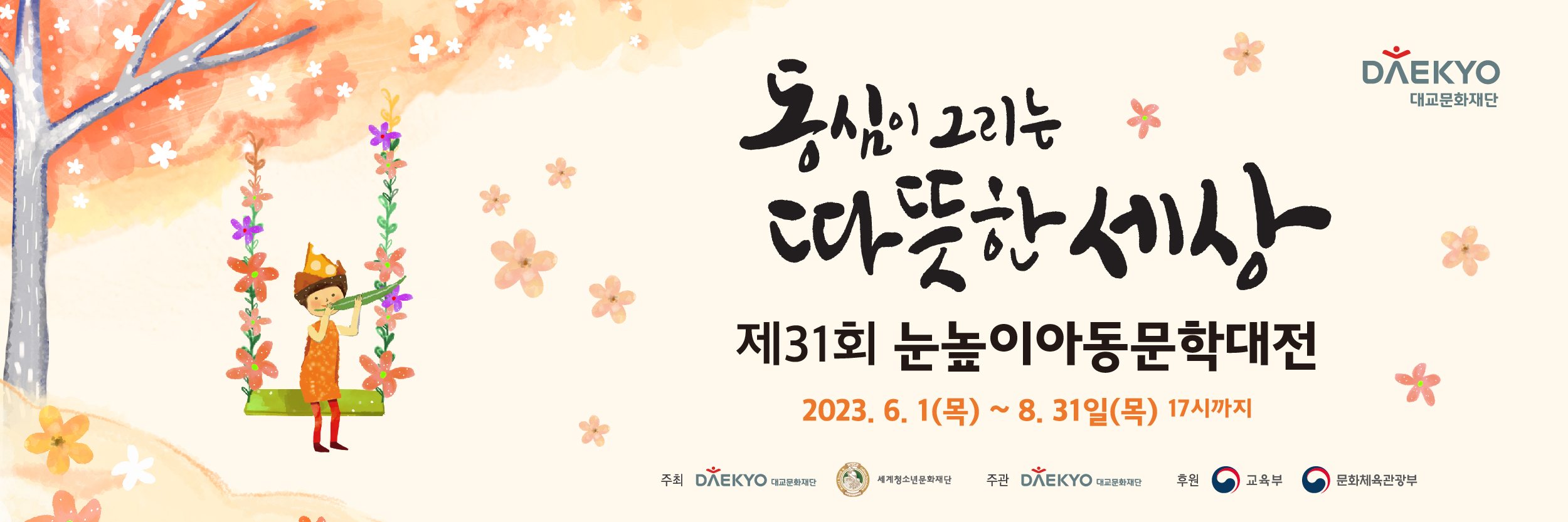 제31회 눈높이아동문학대전 [아동문학상]