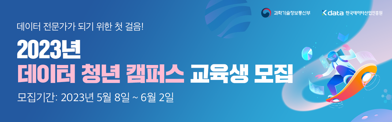 2023 데이터 청년 캠퍼스