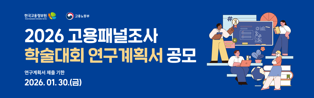 「2026 고용패널조사 학술대회」 연구계획서 공모