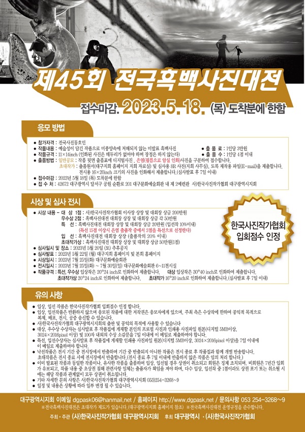 제45회 전국흑백사진대전