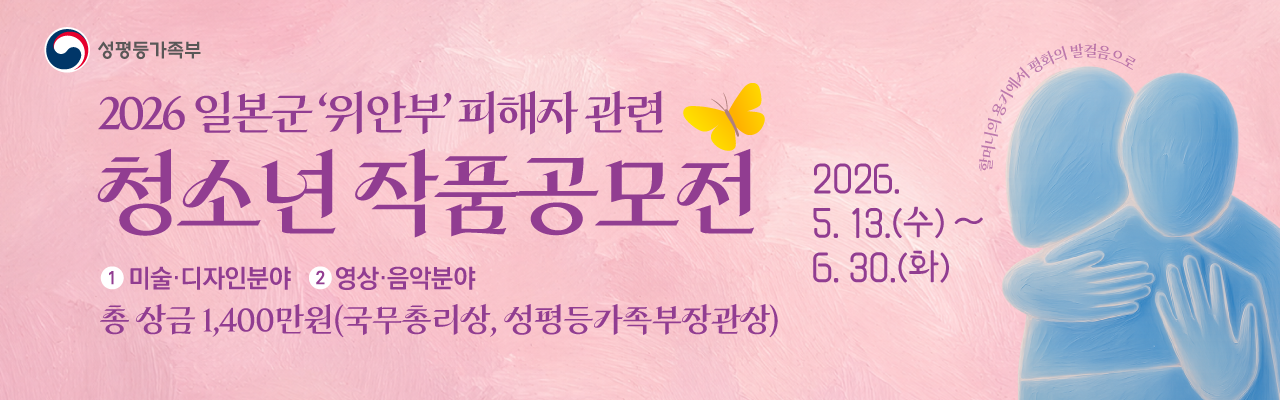 2026 일본군'위안부' 피해자 관련 청소년 작품공모전