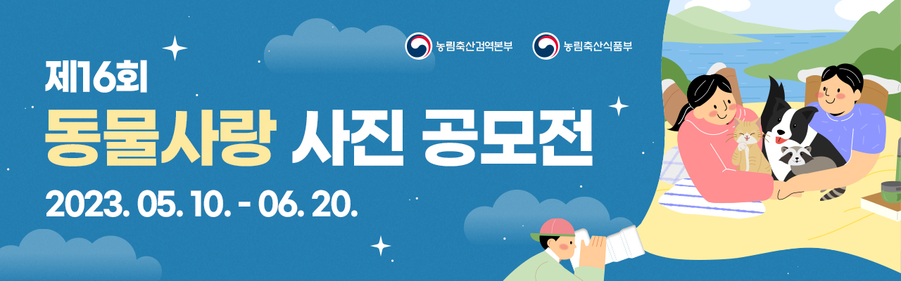 제16회 동물사랑 사진 공모전