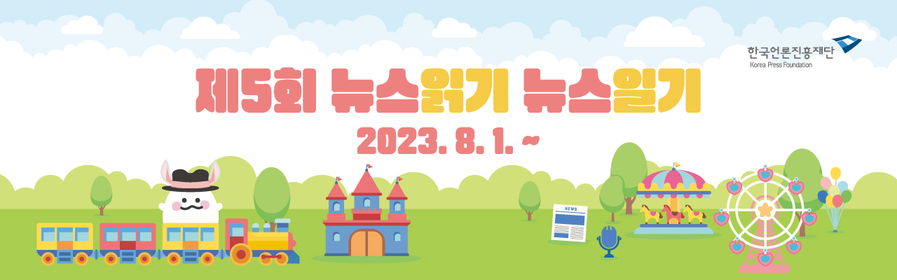 제5회 뉴스읽기 뉴스일기 공모전