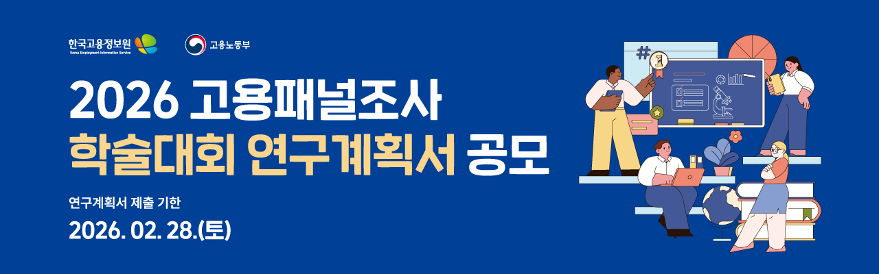 「2026 고용패널조사 학술대회」 연구계획서 공모