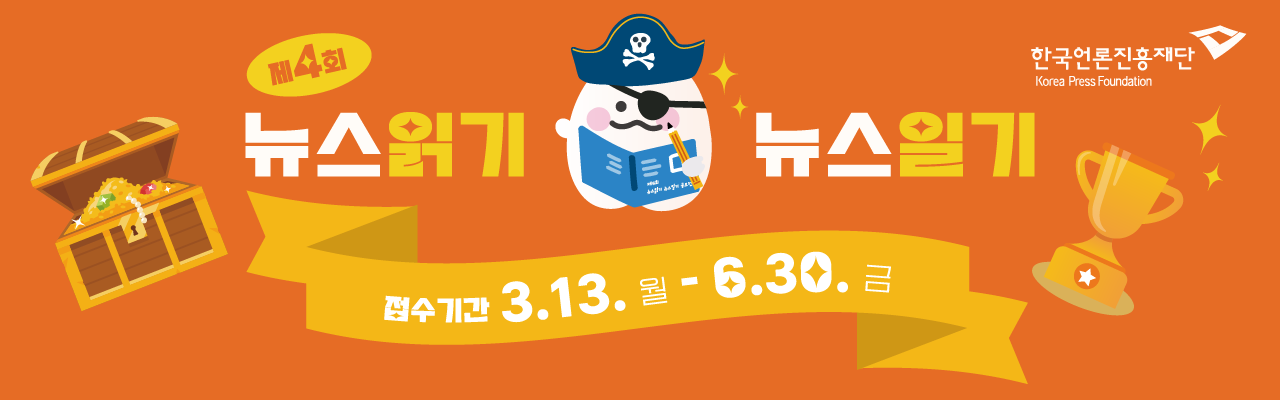 제4회 뉴스읽기 뉴스일기 공모전