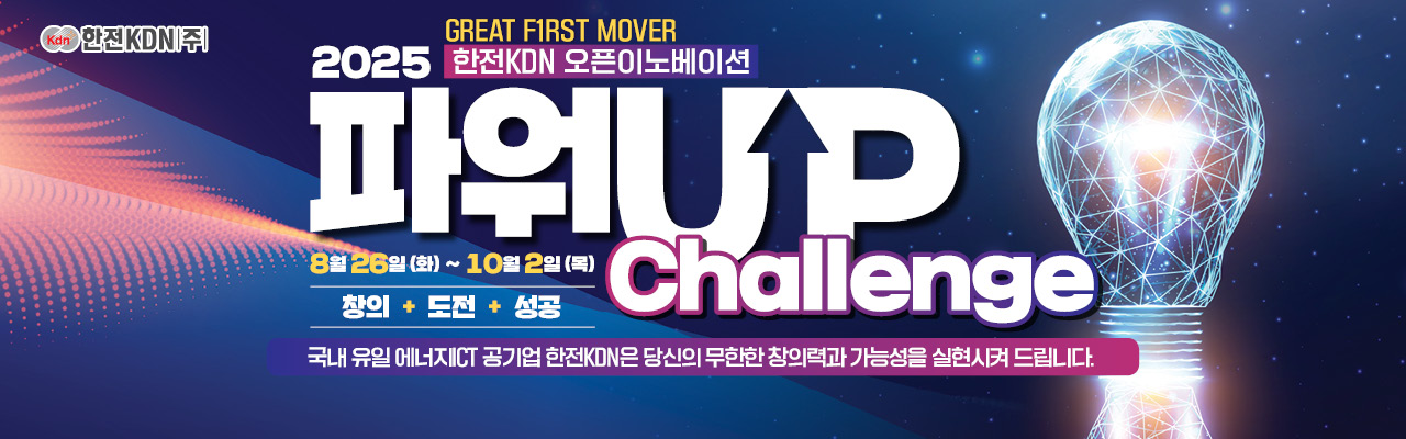 KDN 오픈이노베이션 파워UP 챌린지